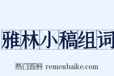 雅林小稿组词是什么意思的图片